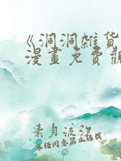 《洞洞杂货铺》 漫画免费观看