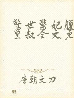 惊世医妃腹黑九皇叔全文免费阅读