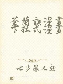 苍兰诀漫画免费下拉式漫画星球怎么更新