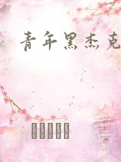 青年黑杰克