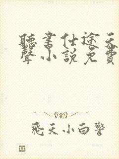听书仕途天骄有声小说免费