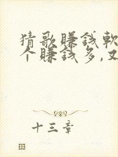 猜歌赚钱软件哪个赚钱多,又安全