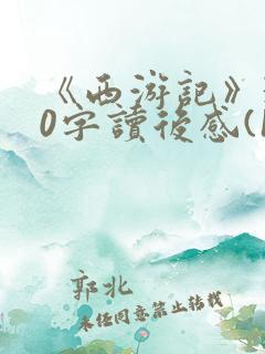 《西游记》300字读后感(10篇)