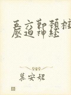 五六节颈椎突出压迫神经