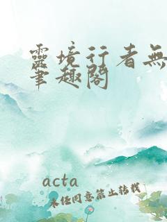 灵境行者无错字笔趣阁