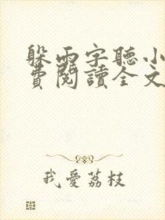 躲雨字听小说免费阅读全文无弹窗