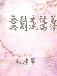 无耻之徒第二季无删减高清全集免费观看