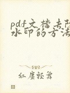 pdf文档去除水印的方法