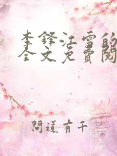 李锋江雪的小说全文免费阅读
