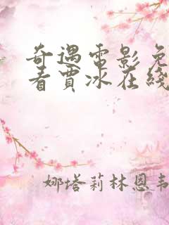 奇遇电影免费观看贾冰在线观看