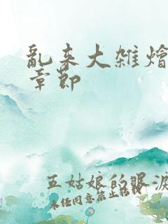 乱来大杂烩最新章节