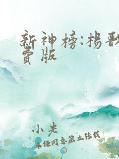 新神榜:杨戬免费版