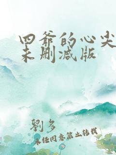 四爷的心尖宠妃未删减版
