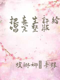 把来生许给你原唱完整版