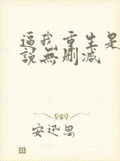 逼我重生是吧小说无删减
