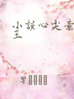 小说心尖意天如玉