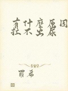 有什么原因导致拉不出尿