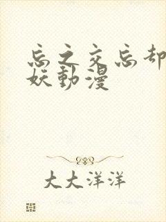 忘之交忘却的狐妖动漫