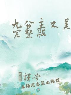 九公主又美又飒完整版
