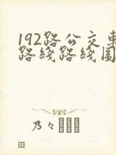 192路公交车路线路线图