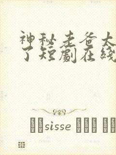 神秘老爸太稳健了短剧在线观看全集免费