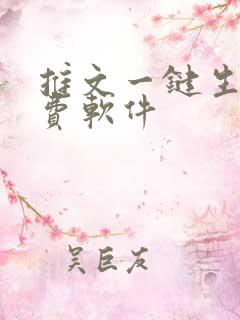 推文一键生成免费软件