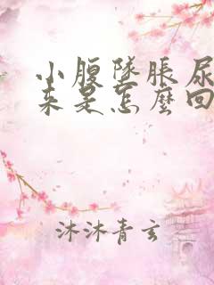 小腹坠胀尿不出来是怎么回男性