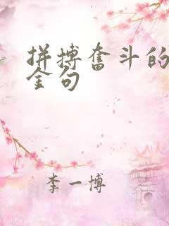 拼搏奋斗的名人金句