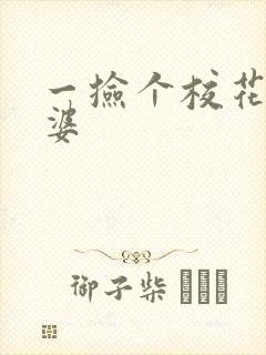 一捡个校花做老婆