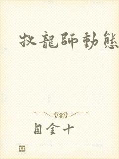 牧龙师动态漫