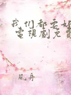 我们都要好好的 电视剧免费观看