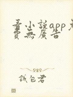 看小说app免费无广告