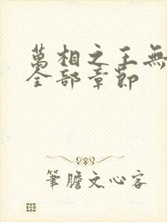 万相之王无删减全部章节