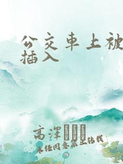 公交车上被轮流插入