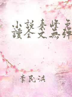 小说秦峰免费阅读全文无弹窗