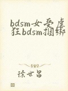 bdsm女受虐狂bdsm捆绑