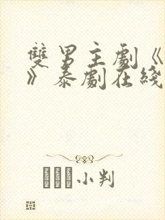双男主剧《囚禁》泰剧在线观看