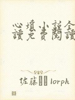 心坟小说全文阅读免费阅读完