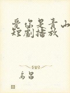 爱你是青山不语短剧播放