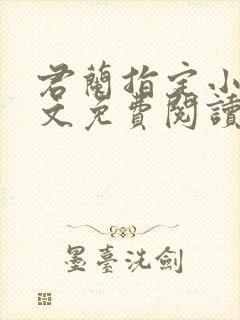君兰指定小说全文免费阅读最新章节