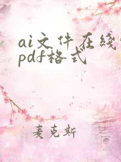 ai文件在线转pdf格式