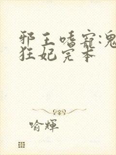 邪王嗜宠:鬼医狂妃完本
