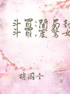 斗罗:开局封号斗罗,震惊女神