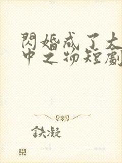 闪婚成了大佬掌中之物短剧
