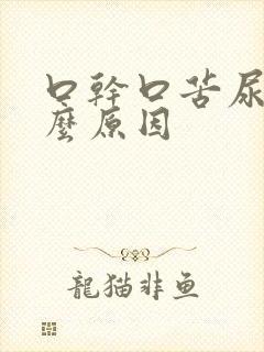 口干口苦尿黄什么原因