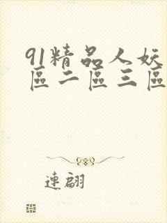 91精品人妖一区二区三区四区