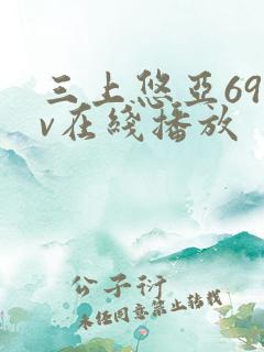 三上悠亚69av在线播放