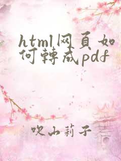 html网页如何转成pdf