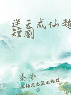 逆天成仙赵飞扬短剧