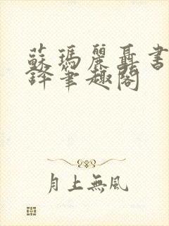 苏玛丽聂书姚周铎笔趣阁